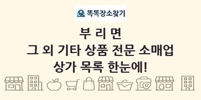 부리면 그 외 기타 상품 전문 소매업 상가 목록 및 정보