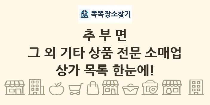 추부면 그 외 기타 상품 전문 소매업 상가 목록 및 정보
