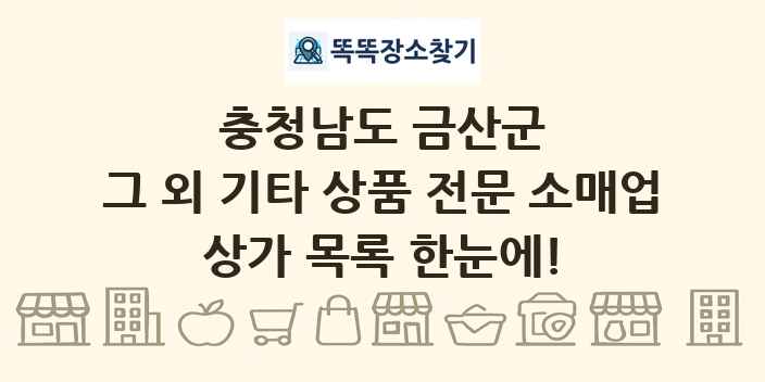 충청남도 금산군 그 외 기타 상품 전문 소매업 상가 목록 및 정보