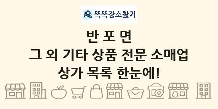 반포면 그 외 기타 상품 전문 소매업 상가 목록 및 정보