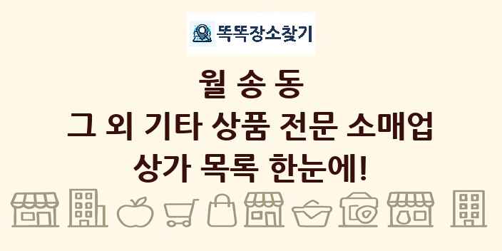 월송동 그 외 기타 상품 전문 소매업 상가 목록 및 정보