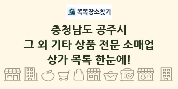 충청남도 공주시 그 외 기타 상품 전문 소매업 상가 목록 및 정보