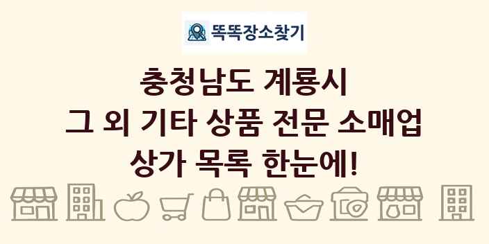 충청남도 계룡시 그 외 기타 상품 전문 소매업 상가 목록 및 정보