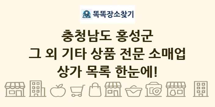 충청남도 홍성군 그 외 기타 상품 전문 소매업 상가 목록 및 정보
