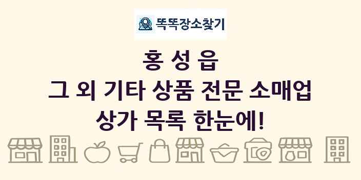 홍성읍 그 외 기타 상품 전문 소매업 상가 목록 및 정보