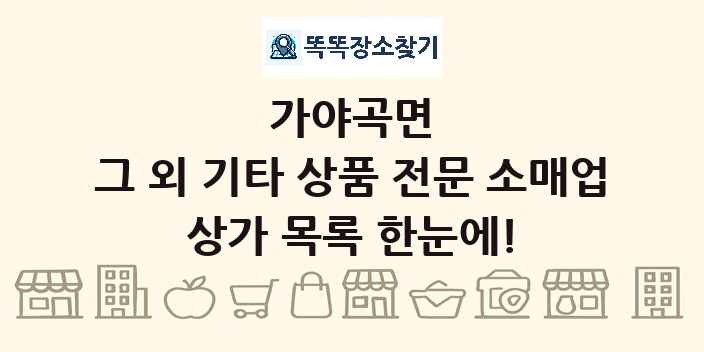 가야곡면 그 외 기타 상품 전문 소매업 상가 목록 및 정보
