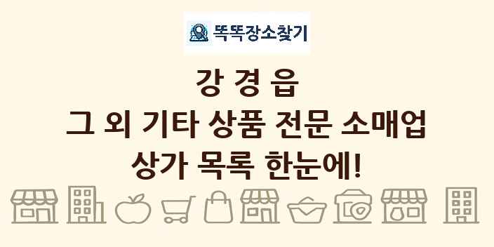 강경읍 그 외 기타 상품 전문 소매업 상가 목록 및 정보
