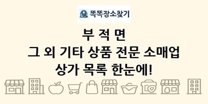 부적면 그 외 기타 상품 전문 소매업 상가 목록 및 정보