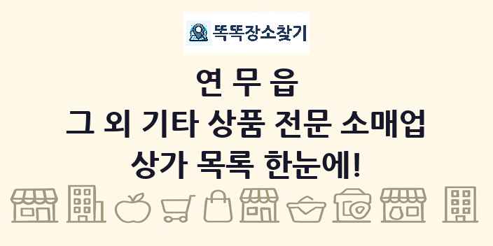 연무읍 그 외 기타 상품 전문 소매업 상가 목록 및 정보