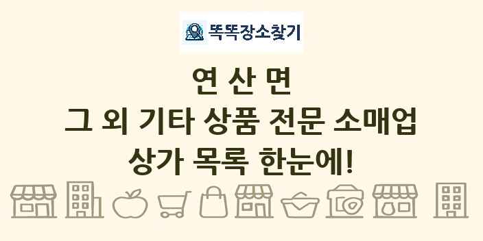 연산면 그 외 기타 상품 전문 소매업 상가 목록 및 정보