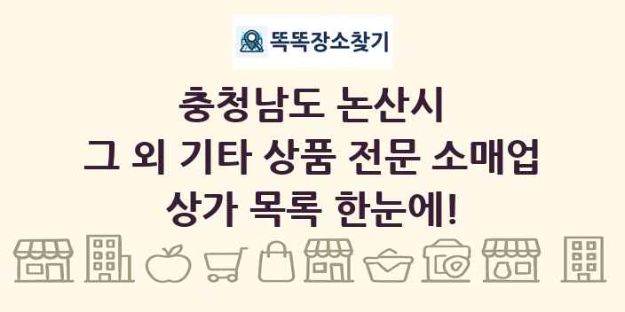 충청남도 논산시 그 외 기타 상품 전문 소매업 상가 목록 및 정보