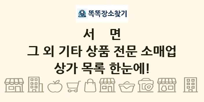 서면 그 외 기타 상품 전문 소매업 상가 목록 및 정보