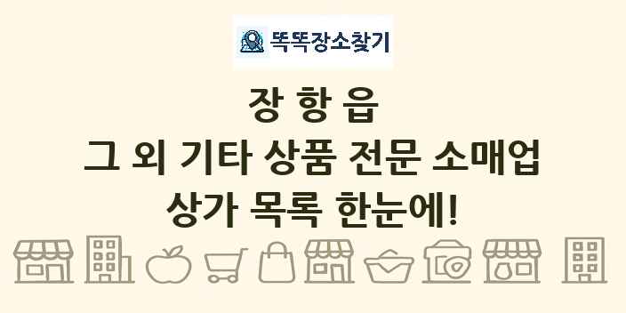장항읍 그 외 기타 상품 전문 소매업 상가 목록 및 정보