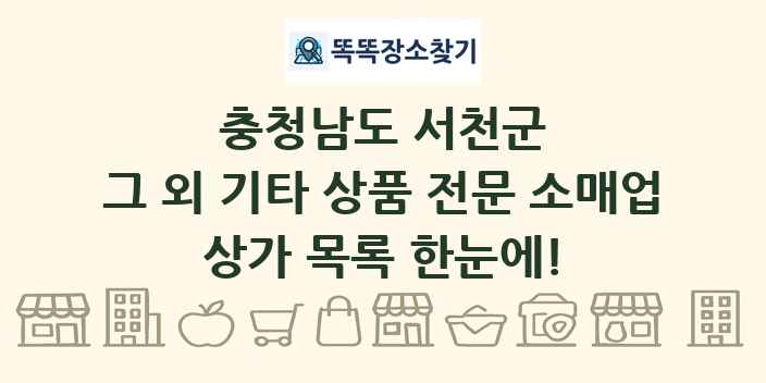 충청남도 서천군 그 외 기타 상품 전문 소매업 상가 목록 및 정보