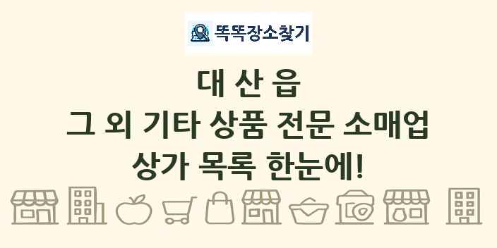 대산읍 그 외 기타 상품 전문 소매업 상가 목록 및 정보
