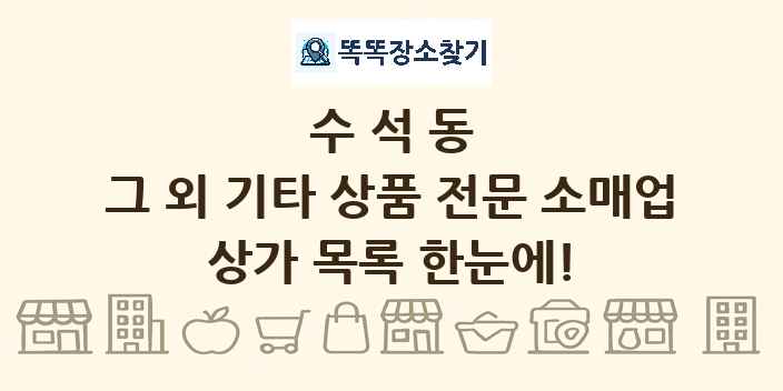 수석동 그 외 기타 상품 전문 소매업 상가 목록 및 정보