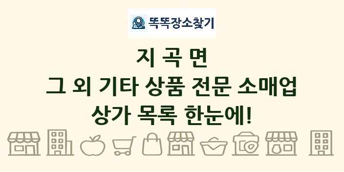 지곡면 그 외 기타 상품 전문 소매업 상가 목록 및 정보