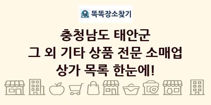 충청남도 태안군 그 외 기타 상품 전문 소매업 상가 목록 및 정보