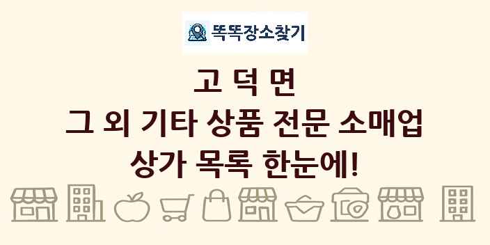 고덕면 그 외 기타 상품 전문 소매업 상가 목록 및 정보