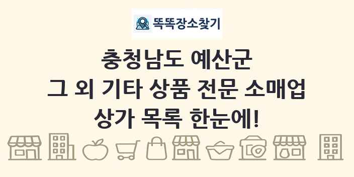 충청남도 예산군 그 외 기타 상품 전문 소매업 상가 목록 및 정보