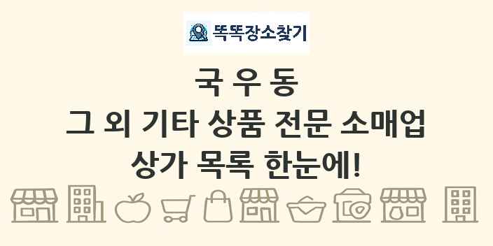 국우동 그 외 기타 상품 전문 소매업 상가 목록 및 정보