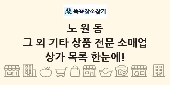 노원동 그 외 기타 상품 전문 소매업 상가 목록 및 정보