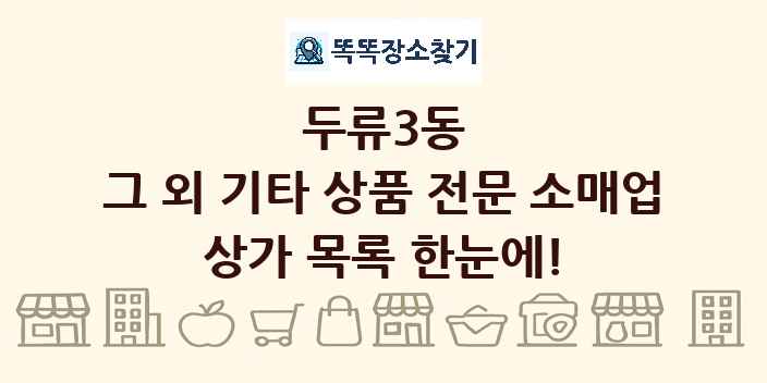 두류3동 그 외 기타 상품 전문 소매업 상가 목록 및 정보