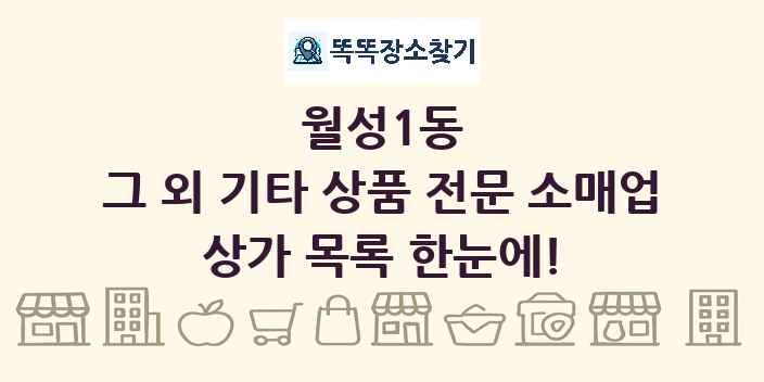 월성1동 그 외 기타 상품 전문 소매업 상가 목록 및 정보