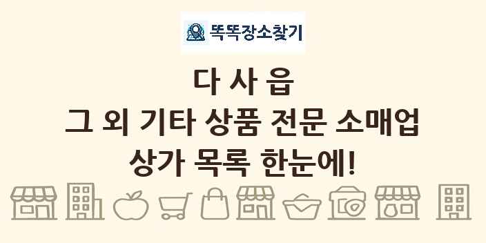 다사읍 그 외 기타 상품 전문 소매업 상가 목록 및 정보