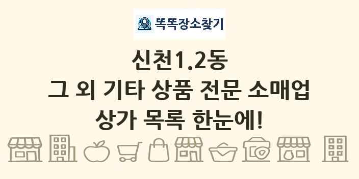 신천1.2동 그 외 기타 상품 전문 소매업 상가 목록 및 정보