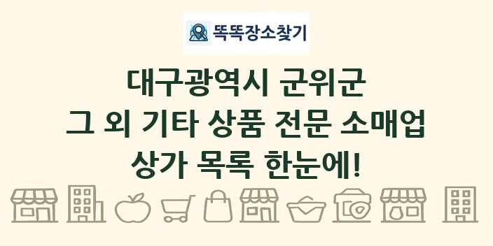 대구광역시 군위군 그 외 기타 상품 전문 소매업 상가 목록 및 정보