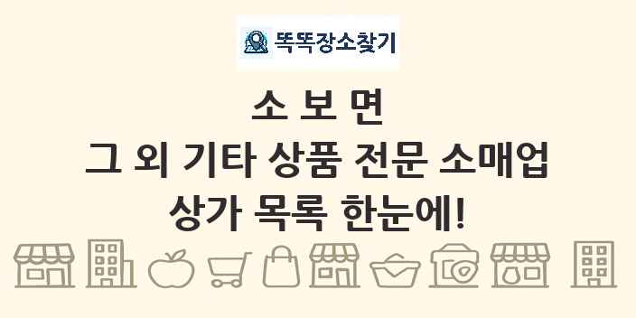 소보면 그 외 기타 상품 전문 소매업 상가 목록 및 정보
