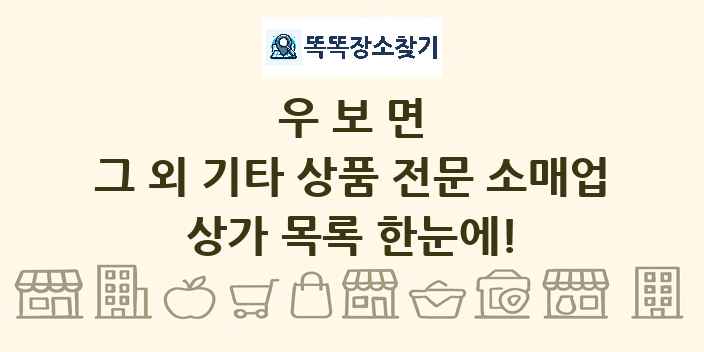 우보면 그 외 기타 상품 전문 소매업 상가 목록 및 정보