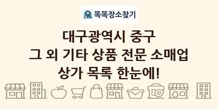 대구광역시 중구 그 외 기타 상품 전문 소매업 상가 목록 및 정보
