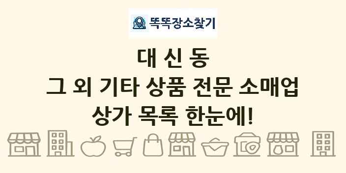 대신동 그 외 기타 상품 전문 소매업 상가 목록 및 정보
