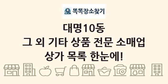 대명10동 그 외 기타 상품 전문 소매업 상가 목록 및 정보