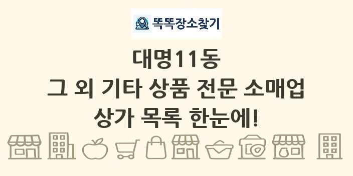 대명11동 그 외 기타 상품 전문 소매업 상가 목록 및 정보