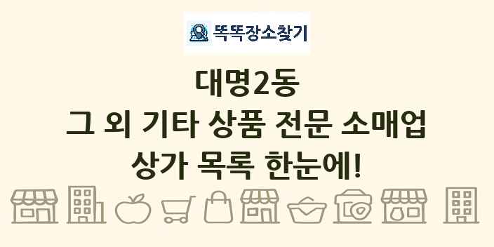 대명2동 그 외 기타 상품 전문 소매업 상가 목록 및 정보
