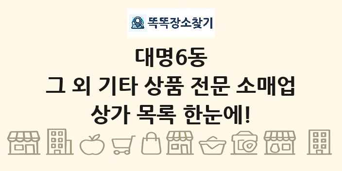 대명6동 그 외 기타 상품 전문 소매업 상가 목록 및 정보