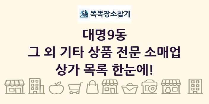 대명9동 그 외 기타 상품 전문 소매업 상가 목록 및 정보
