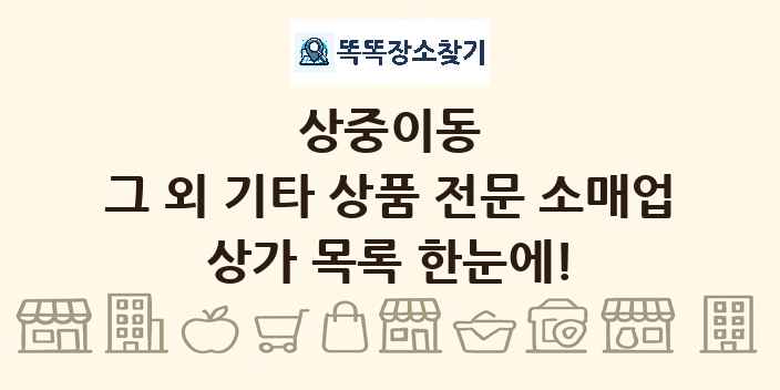 상중이동 그 외 기타 상품 전문 소매업 상가 목록 및 정보