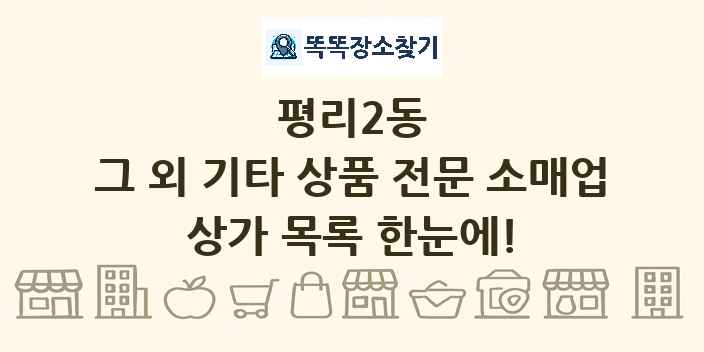 평리2동 그 외 기타 상품 전문 소매업 상가 목록 및 정보