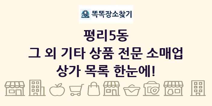 평리5동 그 외 기타 상품 전문 소매업 상가 목록 및 정보