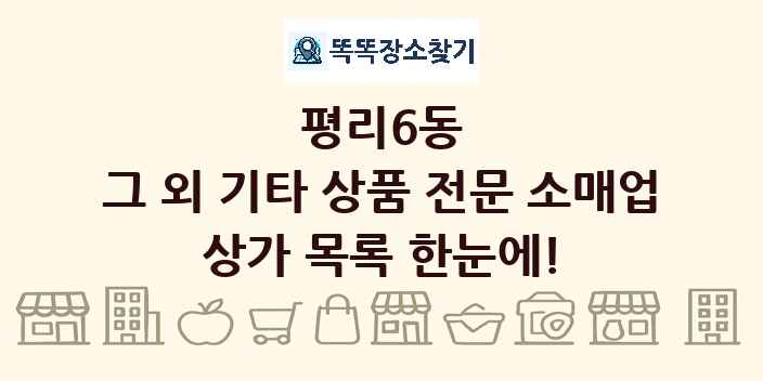 평리6동 그 외 기타 상품 전문 소매업 상가 목록 및 정보