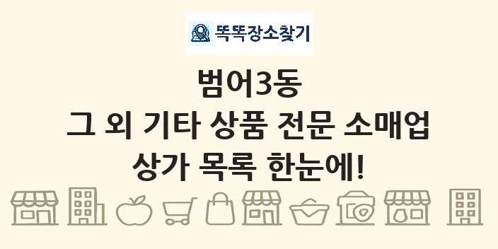 범어3동 그 외 기타 상품 전문 소매업 상가 목록 및 정보