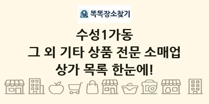 수성1가동 그 외 기타 상품 전문 소매업 상가 목록 및 정보
