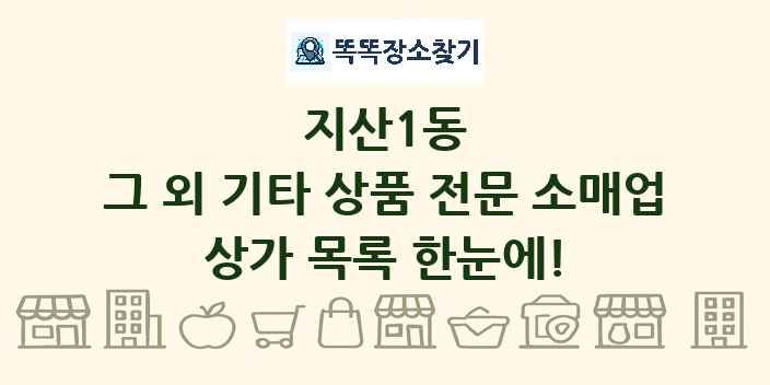 지산1동 그 외 기타 상품 전문 소매업 상가 목록 및 정보