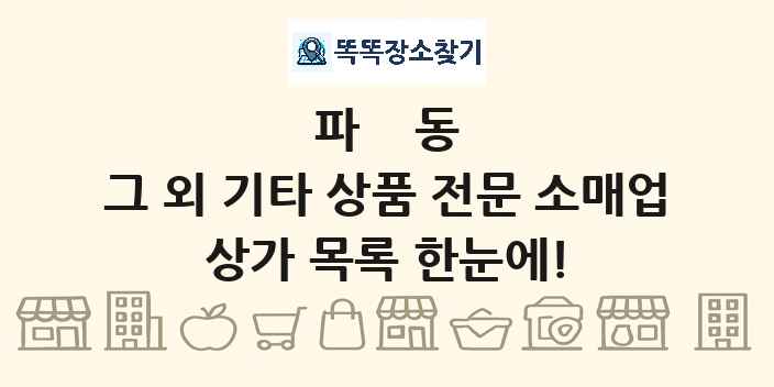 파동 그 외 기타 상품 전문 소매업 상가 목록 및 정보