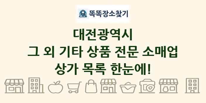 대전광역시 그 외 기타 상품 전문 소매업 상가 목록 및 정보