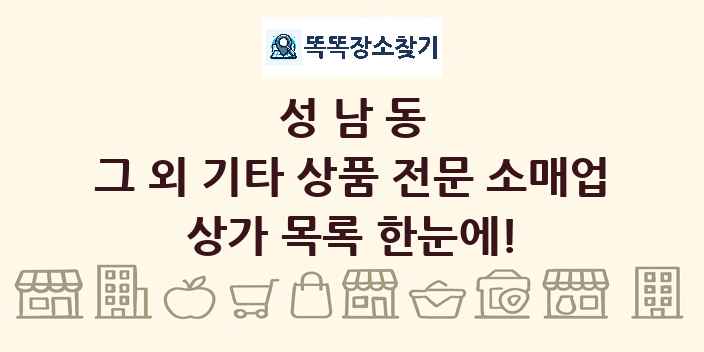 성남동 그 외 기타 상품 전문 소매업 상가 목록 및 정보